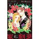 蜜と劇薬【マイクロ】 6（小学館） [電子書籍]