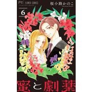 蜜と劇薬【マイクロ】 6（小学館） [電子書籍]