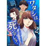ワタシは死ンデレラ-ガラスの靴が入らない-【単行本】 2（小学館） [電子書籍]