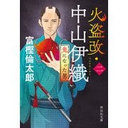 火盗改・中山伊織<二> 鬼になった男（祥伝社） [電子書籍]
