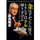 金は下がったら買う。トランプはドルを切り下げる（祥伝社） [電子書籍]