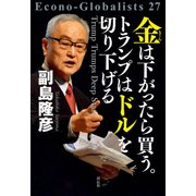金は下がったら買う。トランプはドルを切り下げる（祥伝社） [電子書籍]