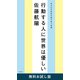 行動する人に世界は優しい―自分の可能性を解き放つ言葉― 無料お試し版（新潮社） [電子書籍]
