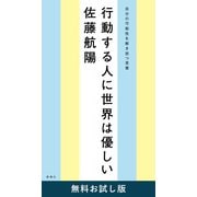 行動する人に世界は優しい―自分の可能性を解き放つ言葉― 無料お試し版（新潮社） [電子書籍]