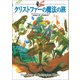 大魔法使いクレストマンシー クリストファーの魔法の旅（徳間書店） [電子書籍]