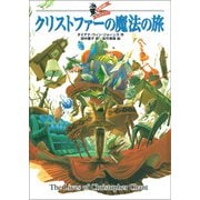 大魔法使いクレストマンシー クリストファーの魔法の旅（徳間書店） [電子書籍]