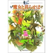 大魔法使いクレストマンシー 魔女と暮らせば（徳間書店） [電子書籍]