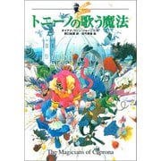 大魔法使いクレストマンシー トニーノの歌う魔法（徳間書店） [電子書籍]