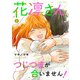 花凛さん、つじつまが合いません！ ： 5（双葉社） [電子書籍]
