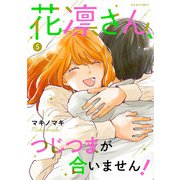 花凛さん、つじつまが合いません！ ： 5（双葉社） [電子書籍]