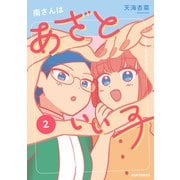 南さんはあざといい子【単行本版】 ： 2 【電子コミック限定特典付き】（双葉社） [電子書籍]
