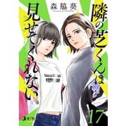隣の芝くんは見せてくれない ： 17（双葉社） [電子書籍]