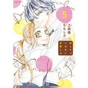 恋しちゃいけない花風くん ： 5（双葉社） [電子書籍]