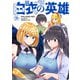 白衣の英雄（コミック） ： 9（双葉社） [電子書籍]