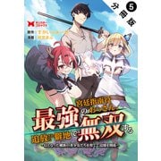 最強宮廷指南役のおっさん、追放された僻地で無双する～幻となった種族の美少女たちを育てて辺境を開拓～（コミック） 分冊版 ： 5（双葉社） [電子書籍]