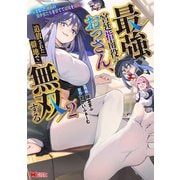 最強宮廷指南役のおっさん、追放された僻地で無双する～幻となった種族の美少女たちを育てて辺境を開拓～（コミック） ： 2（双葉社） [電子書籍]