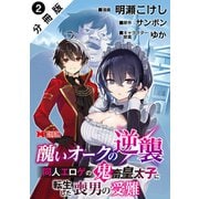 醜いオークの逆襲 同人エロゲの鬼畜皇太子に転生した喪男の受難（コミック） 分冊版 ： 2（双葉社） [電子書籍]