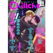 Chillche ： 20（双葉社） [電子書籍]