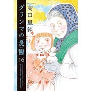 グランマの憂鬱 ： 16（双葉社） [電子書籍]