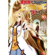 異世界で 上前はねて 生きていく～再生魔法使いのゆるふわ人材派遣生活～（コミック） ： 10（双葉社） [電子書籍]