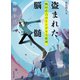 盗まれた脳髄（河出書房新社） [電子書籍]