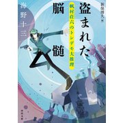 盗まれた脳髄（河出書房新社） [電子書籍]