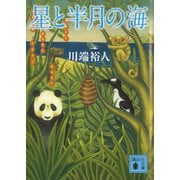星と半月の海（講談社） [電子書籍]
