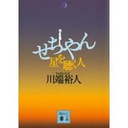 せちやん 星を聴く人（講談社） [電子書籍]
