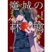 魔城の林檎（講談社） [電子書籍]