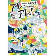 アレアレ！（講談社） [電子書籍]