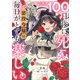 100日後に死ぬ悪役令嬢は毎日がとても楽しい。【分冊版】（コミック） 19話（SBクリエイティブ） [電子書籍]