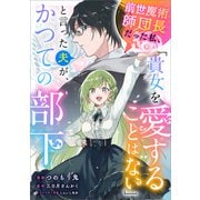 前世魔術師団長だった私、「貴女を愛することはない」と言った夫が、かつての部下【分冊版】（コミック） 14話（SBクリエイティブ） [電子書籍]