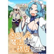 きのした魔法工務店 異世界工法で最強の家づくりを【分冊版】（コミック） 7話（SBクリエイティブ） [電子書籍]