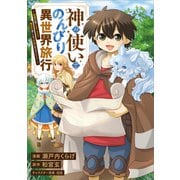神の使いでのんびり異世界旅行 ～最強の体でスローライフ。魔法を楽しんで自由に生きていく！～【分冊版】（コミック） 1話（SBクリエイティブ） [電子書籍]