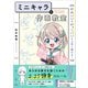 ミニキャラの作画教室（SBクリエイティブ） [電子書籍]
