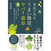 身近にある うまい雑草、ヤバイ毒草（SBクリエイティブ） [電子書籍]