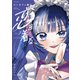 コンカフェ嬢は恋を着る 2巻（芳文社） [電子書籍]