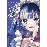 コンカフェ嬢は恋を着る 2巻（芳文社） [電子書籍]