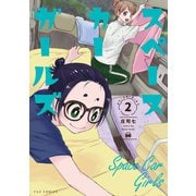 スペースカーガールズ 2巻（芳文社） [電子書籍]