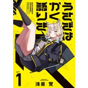 うさぎはかく語りき 1巻（芳文社） [電子書籍]