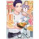 ごちそうさまは二丁目で 1巻（芳文社） [電子書籍]