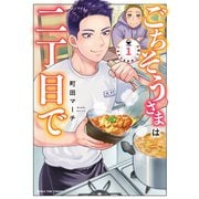 ごちそうさまは二丁目で 1巻（芳文社） [電子書籍]