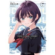 IDOL×IDOL STORY！ 7巻（芳文社） [電子書籍]
