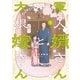 軍人婿さんと大根嫁さん 5巻（芳文社） [電子書籍]