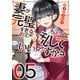 妻が完璧すぎるので、ちょっと乱していいですか？ 5巻（芳文社） [電子書籍]
