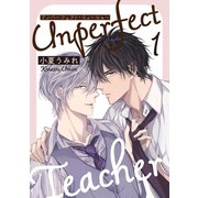 アンパーフェクト・ティーチャー 1（コアマガジン） [電子書籍]
