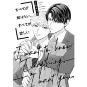 すべてが知りたい、すべてが欲しい（コアマガジン） [電子書籍]