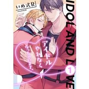 アイドルやれなくなっちゃいます。 1（コアマガジン） [電子書籍]