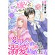 私のこと嫌いって言いましたよね！？変態公爵による困った溺愛結婚生活 38（秋水社ORIGINAL） [電子書籍]