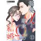 溺愛αと野良Ωの結婚13（秋水社ORIGINAL） [電子書籍]